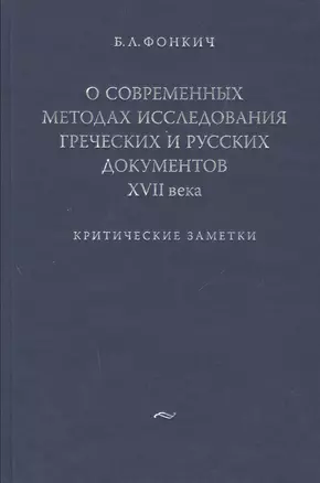 О современных методах исследования греческих и русских документов XVII века.Критические заметки. — 2527495 — 1