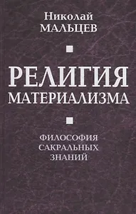 Религия материализма. Философия сакральных знаний.
