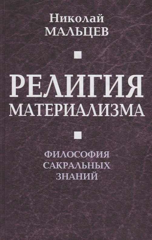 Книга Религия материализма. Философия сакральных знаний. (Николай Мальцев) — 1
