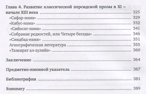 Книга Персидская литература IX-XVIII веков. Том 1. Персидская литература домонгольского времени (IX - начало XIII в.). Период формирования канона: ранняя классика (Михаил Рейснер, Анна Ардашникова) — 3