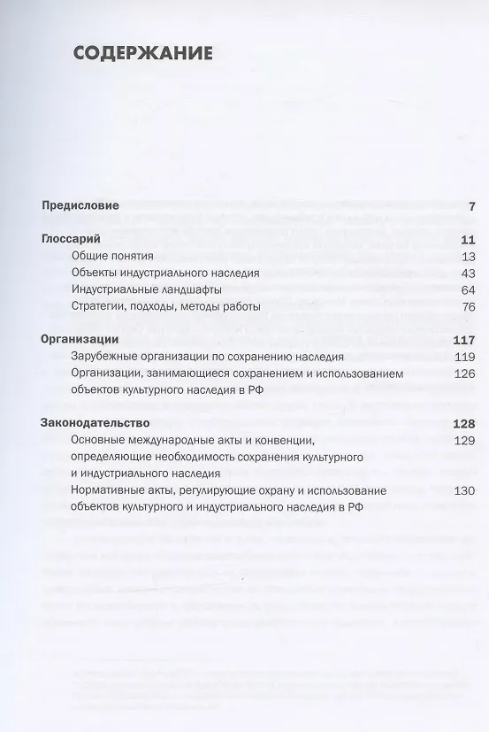 Книга Индустриальное наследие: понятия, ценностный потенциал, организационные и правовые основы (Е. Алексеева) — 2