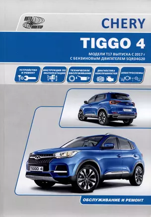 Chery Tiggo 4 с 2017 года модели Т17 и Т19 с бензиновым двигателем SQRD4G20(2,0). Ремонт. Эксплуатация. ТО — 2977424 — 1