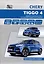Chery Tiggo 4 с 2017 года модели Т17 и Т19 с бензиновым двигателем SQRD4G20(2,0). Ремонт. Эксплуатация. ТО — 2977424 — 1