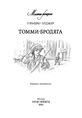 Книга Томми-бродяга (Горацио Олджер) — 3