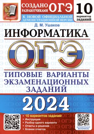 ОГЭ 2024. Информатика. Типовые варианты экзаменационных заданий. 10 вариантов заданий — 3003514 — 1