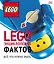 LEGO Энциклопедия фактов — 2623013 — 1