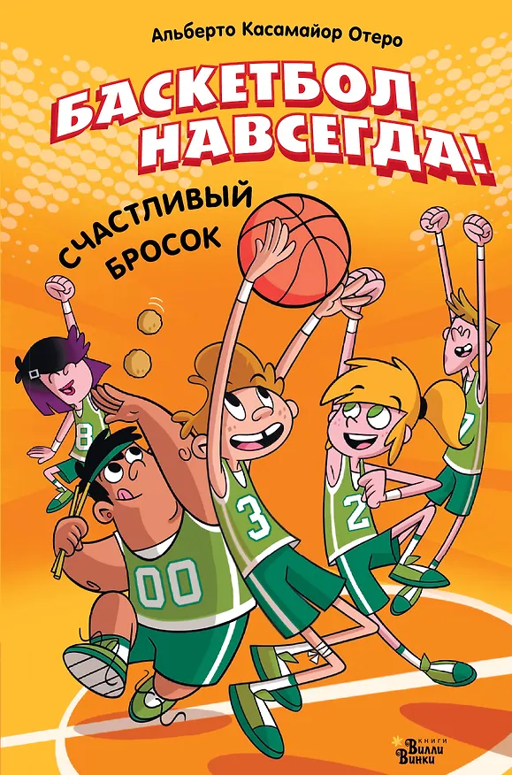 Книга Баскетбол навсегда! Счастливый бросок (Альберто Касамайор Отеро) — 1