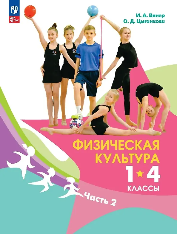 Книга Физическая культура. 1-4 классы. Учебник. В 2-х частях. Часть 2 (Ольга Цыганкова, Ирина Винер) — 1