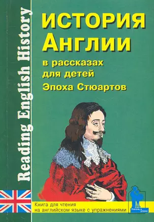 История Англии в рассказах для детей (Эпоха Стюартов. XVII-XVIII вв.): Книга для чтения на английском языке с упражнениями / (мягк) (Учитель и ученик). Катенин С., Зимина М. (Икс) — 2271440 — 1