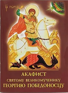Акафист святому великомученику Георгию Победоносцу