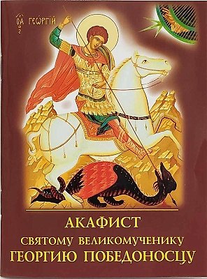 Книга Акафист святому великомученику Георгию Победоносцу () — 1