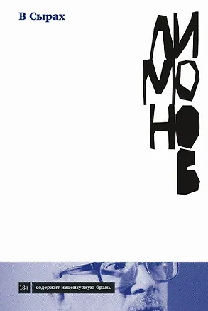 Книга В Сырах: Роман в промзоне (Эдуард Лимонов)