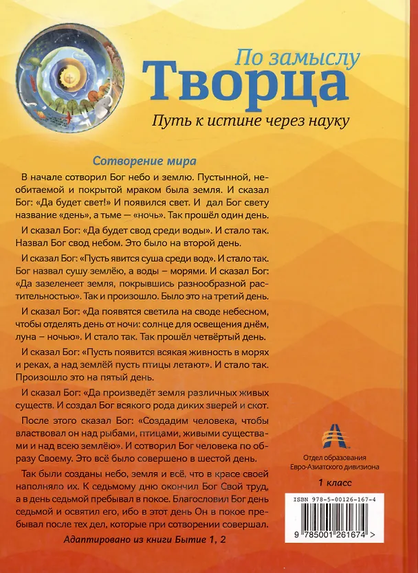 Книга По замыслу Творца. Путь к истине через науку () — 2