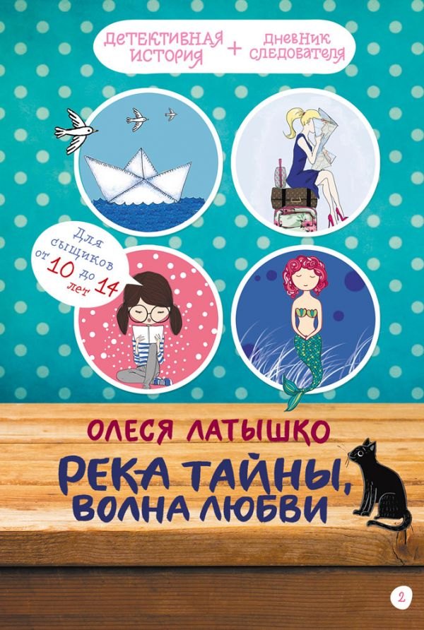 

Река тайны, волна любви