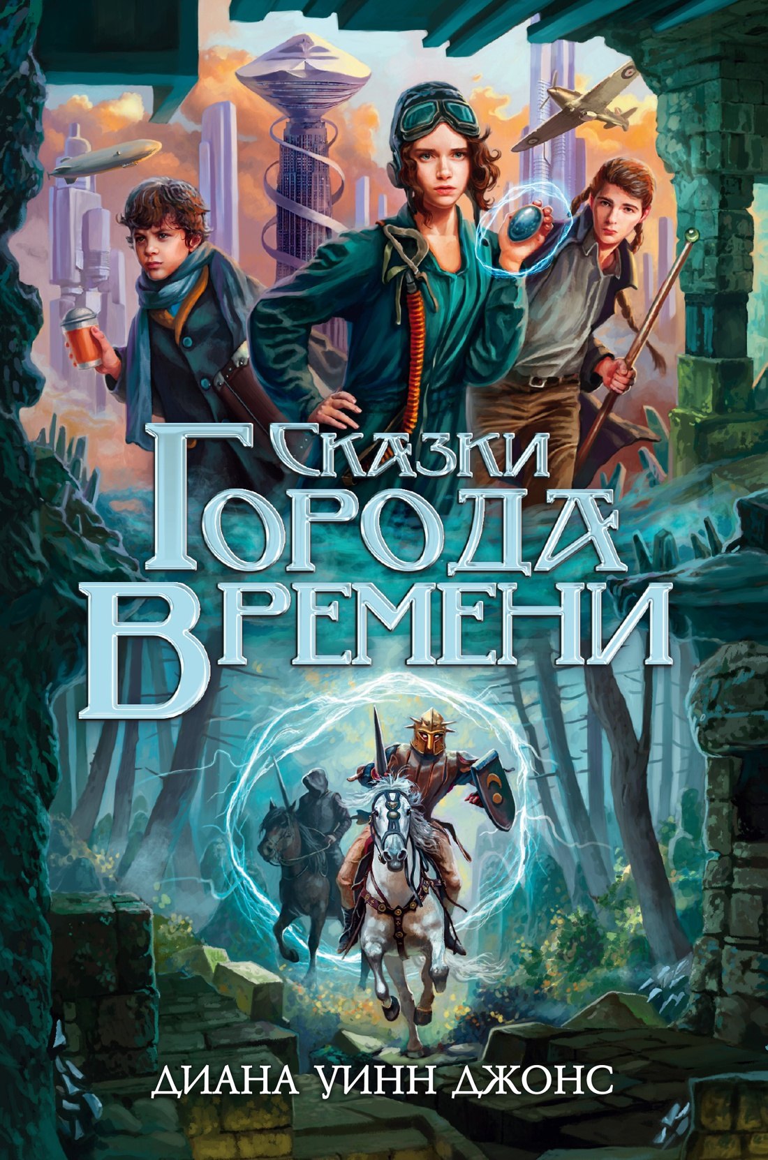 

Сказки Города Времени