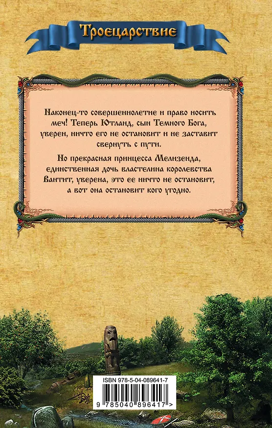 Книга Ютланд и Мелизенда (Юрий Никитин) — 2