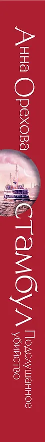 Книга Стамбул. Подслушанное убийство (Анна Орехова) — 3