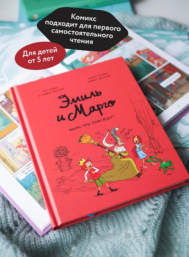Книга Эмиль и Марго. Монстры повсюду! (Энн Дидье) — 6