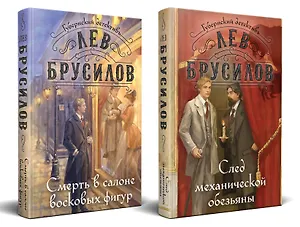 Комплект из 2-х книг. След механической обезьяны (#3) + Смерть в салоне восковых фигур (#4)