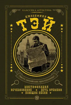 Книга Мистификация : сб. (Джозефина Тэй)