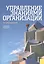 Управление знаниями организации. Учебное пособие — 2361929 — 1