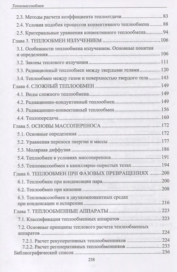 Книга Тепломассообмен. Учебное пособие () — 3