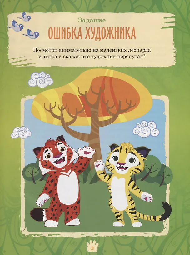 Книга Лео и Тиг. Большая таежная история. Книга с заданиями (Мария Кострова, Инна Бартош) — 4