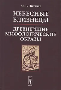 Небесные Близнецы. Древнейшие мифологические образы: реконструкция, анализ, закономерности