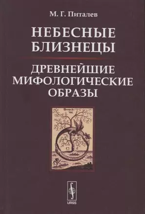 Небесные Близнецы. Древнейшие мифологические образы: реконструкция, анализ, закономерности — 2768208 — 1