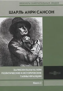Записки палача или Политические и исторические тайны Франции. Книга 2
