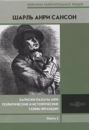 Записки палача или Политические и исторические тайны Франции. Книга 2 — 2801863 — 1