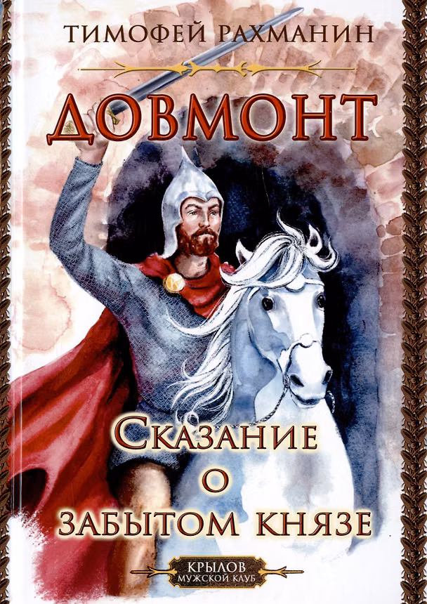 Книга Довмонт. Сказание о забытом князе (Тимофей Рахманин) — 1