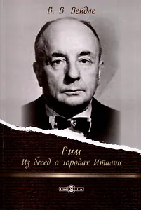 Рим. Из бесед о городах Италии