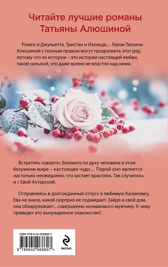 Книга Невероятная очевидность чуда (Татьяна Алюшина) — 2