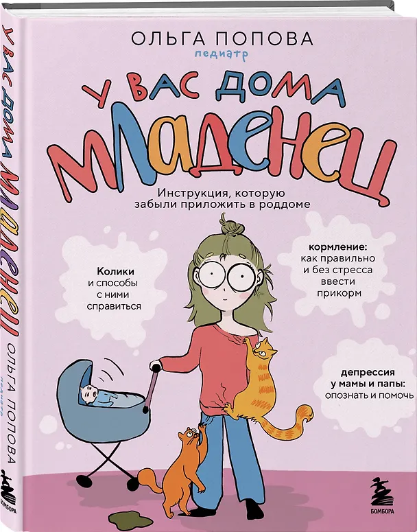 Книга У вас дома младенец. Инструкция, которую забыли приложить в роддоме (Ольга Попова) — 5