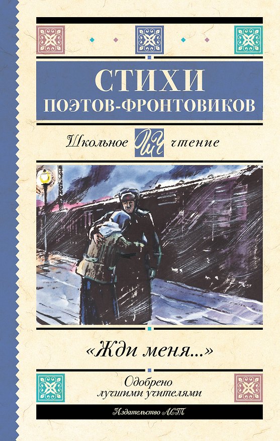 Книга Жди меня. Стихи поэтов-фронтовиков (Константин Симонов, Арсений Тарковский, Семен Гудзенко) — 1