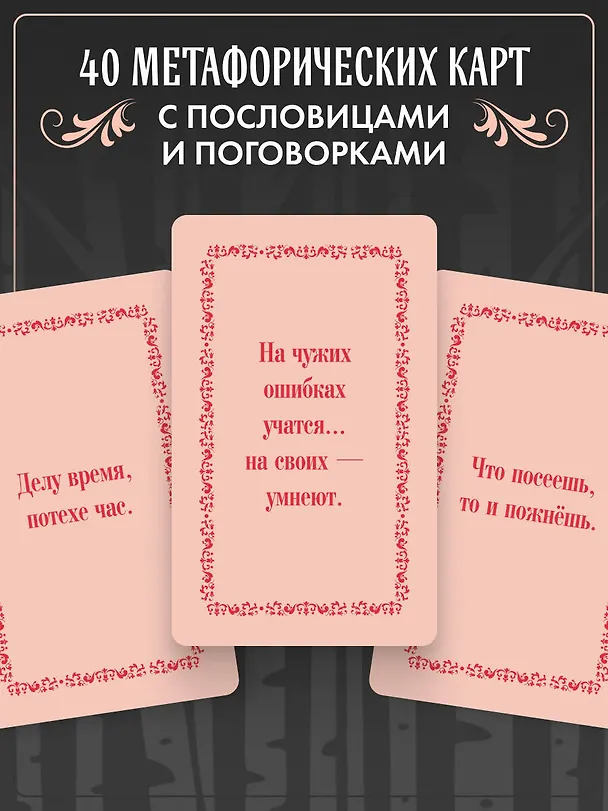 Книга Русские народные пословицы да поговорки. Метафорические карты. 40 предсказаний на каждый день. Пословье - народная мудрость, проверенная временем () — 6