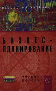Бизнес-планирование (ВузУч) Попадюк