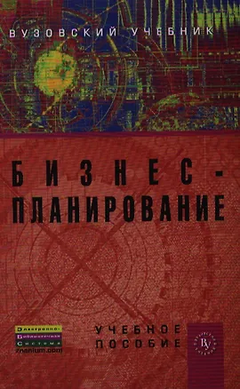 Книга Бизнес-планирование (ВузУч) Попадюк ()