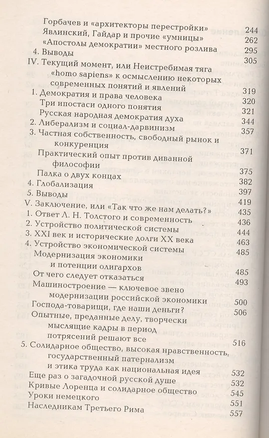 Книга Управление мировоззрением. Развитый социализм, зрелый капитализм и грядущая глобализация глазами русского инженера () — 3