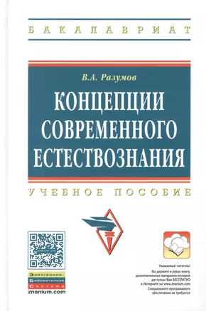 Концепции современного естествознания. Учебное пособие — 2452123 — 1