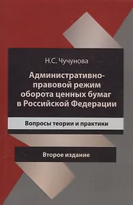 Административно-правовой режим оборота ценных бумаг в Российской Федерации. Вопросы теории и практики