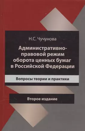 Административно-правовой режим оборота ценных бумаг в Российской Федерации. Вопросы теории и практики — 2554566 — 1