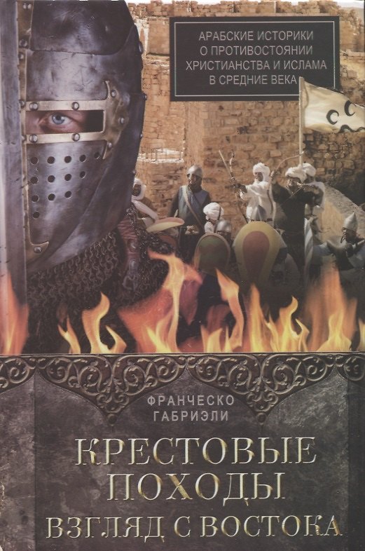 Книга Крестовые походы. Взгляд с Востока. Арабские историки о противостоянии христианства и ислама в Средн (Франческо Габриэли) — 1