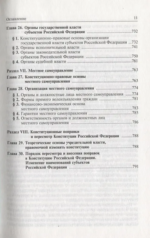 Книга Конституционное право Российской Федерации. Учебник для вузов (Марат Баглай) — 8