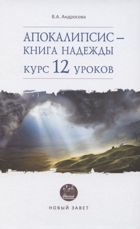 

Апокалипсис - книга надежды: курс 12 уроков