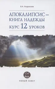 Апокалипсис - книга надежды: курс 12 уроков