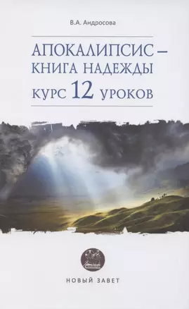 Апокалипсис - книга надежды: курс 12 уроков — 2855235 — 1