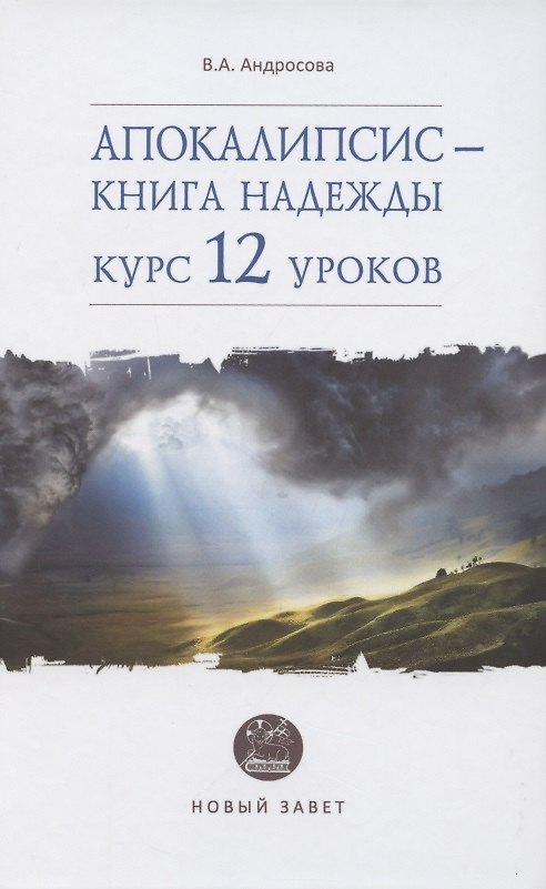 Книга Апокалипсис - книга надежды: курс 12 уроков (Вероника Андросова) — 1