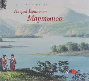 Книга Государственный Русский музей. Альманах, №419, 2014. Андрей Ефимович Мартынов ()